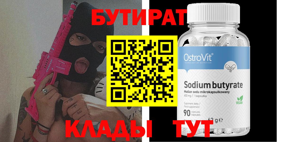 БУТИРАТ вода  Вход с VPN  Назрань 